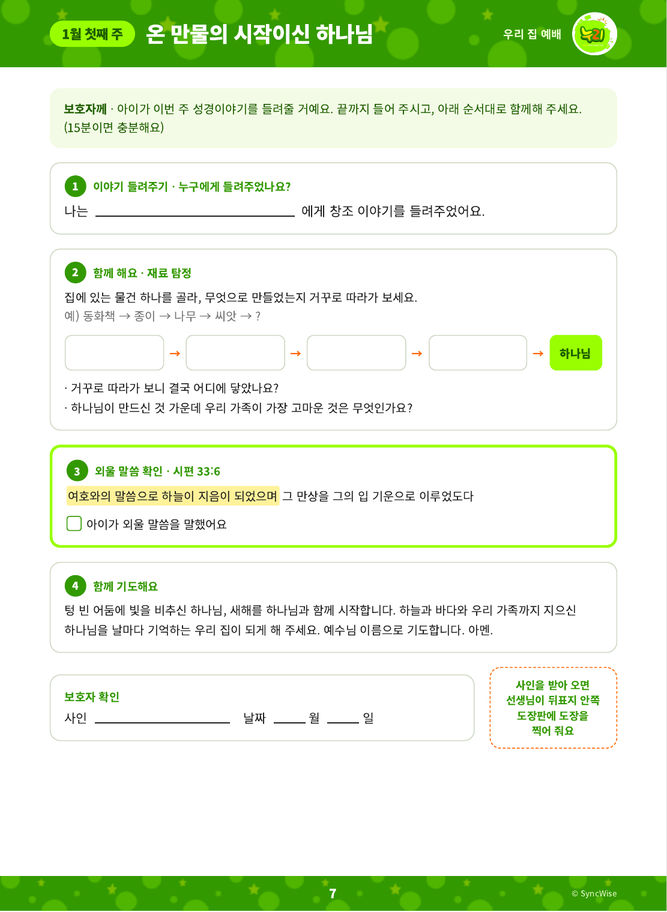 학생용 교재의 우리 집 예배 쪽. 보호자 확인 칸이 있다