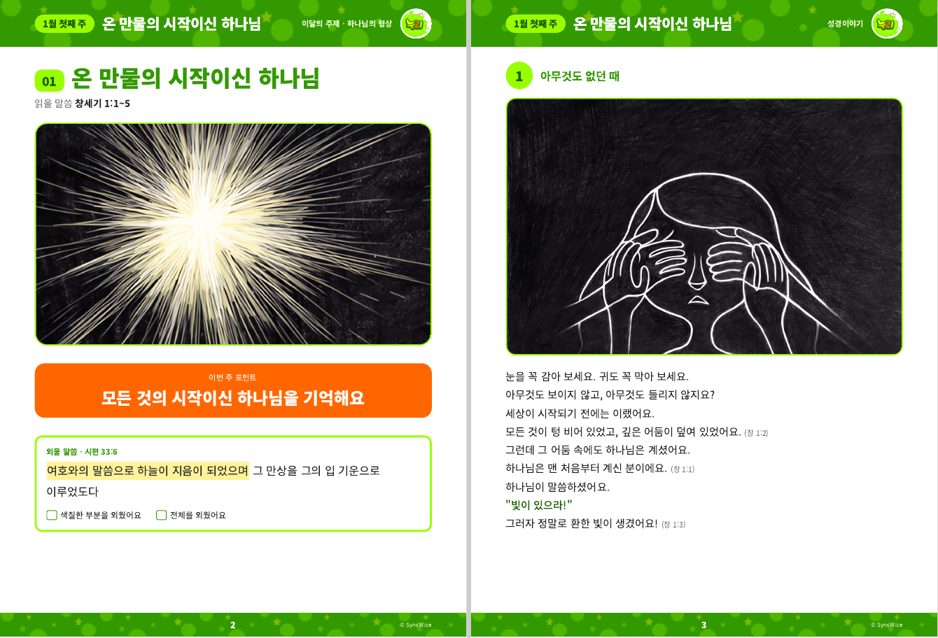 학생용 교재 펼침면. 이번 주 포인트와 외울 말씀, 성경이야기 그림