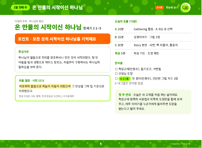 교사용 한눈에 보기 쪽. 중심사상, 외울 말씀, 70분 흐름과 준비물